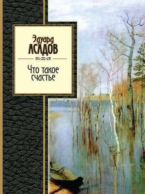 cover image of Что такое счастье